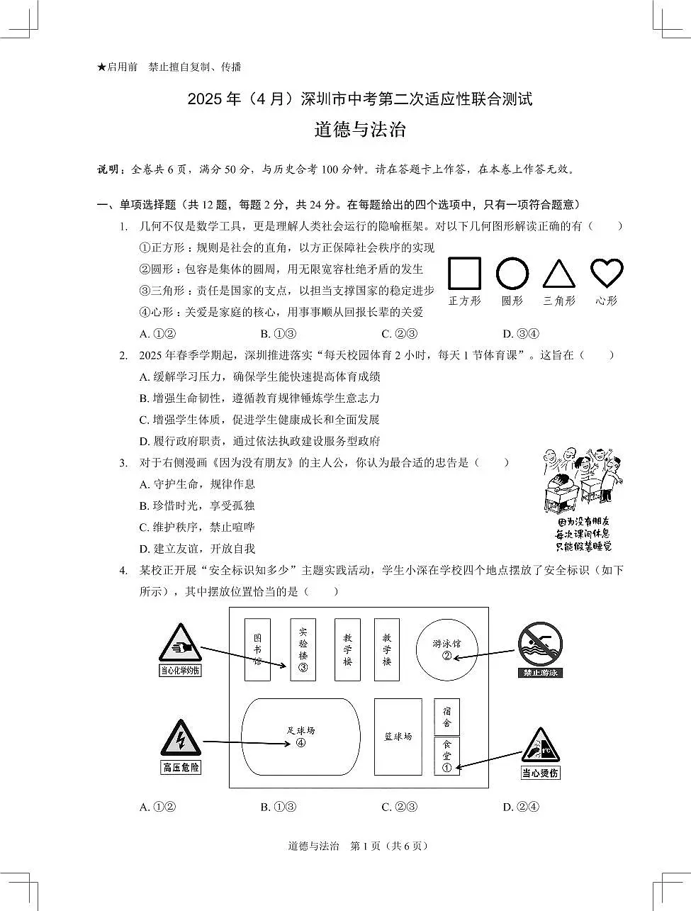 2025年4月深圳市多校初三第二次适应性联合测试道法试卷第1页