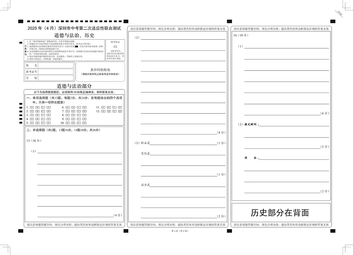 2025年4月深圳市多校初三第二次适应性联合测试道法试卷答题卡第1页