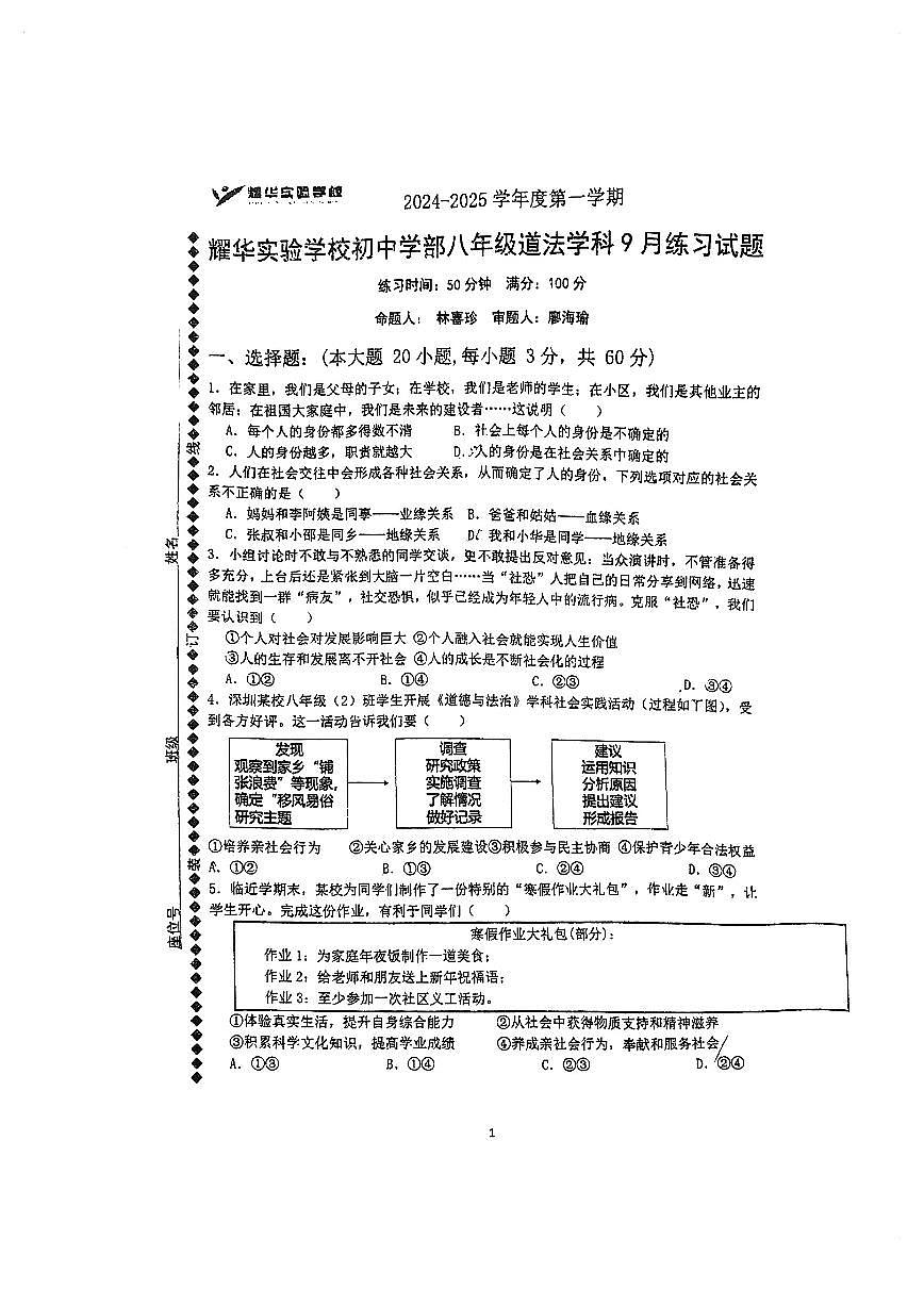 广东省深圳市耀华实验学校+2024-2025学年八年级上学期9月月考道德与法治试卷第1页