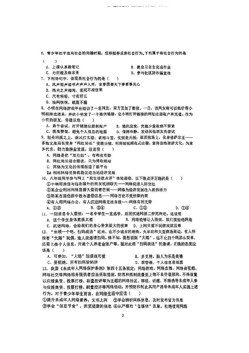 广东省深圳市耀华实验学校+2024-2025学年八年级上学期9月月考道德与法治试卷第2页
