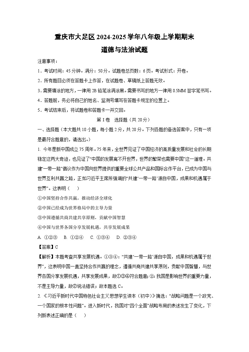 重庆市大足区2024-2025学年八年级上学期期末道德与法治试题（解析版）第1页