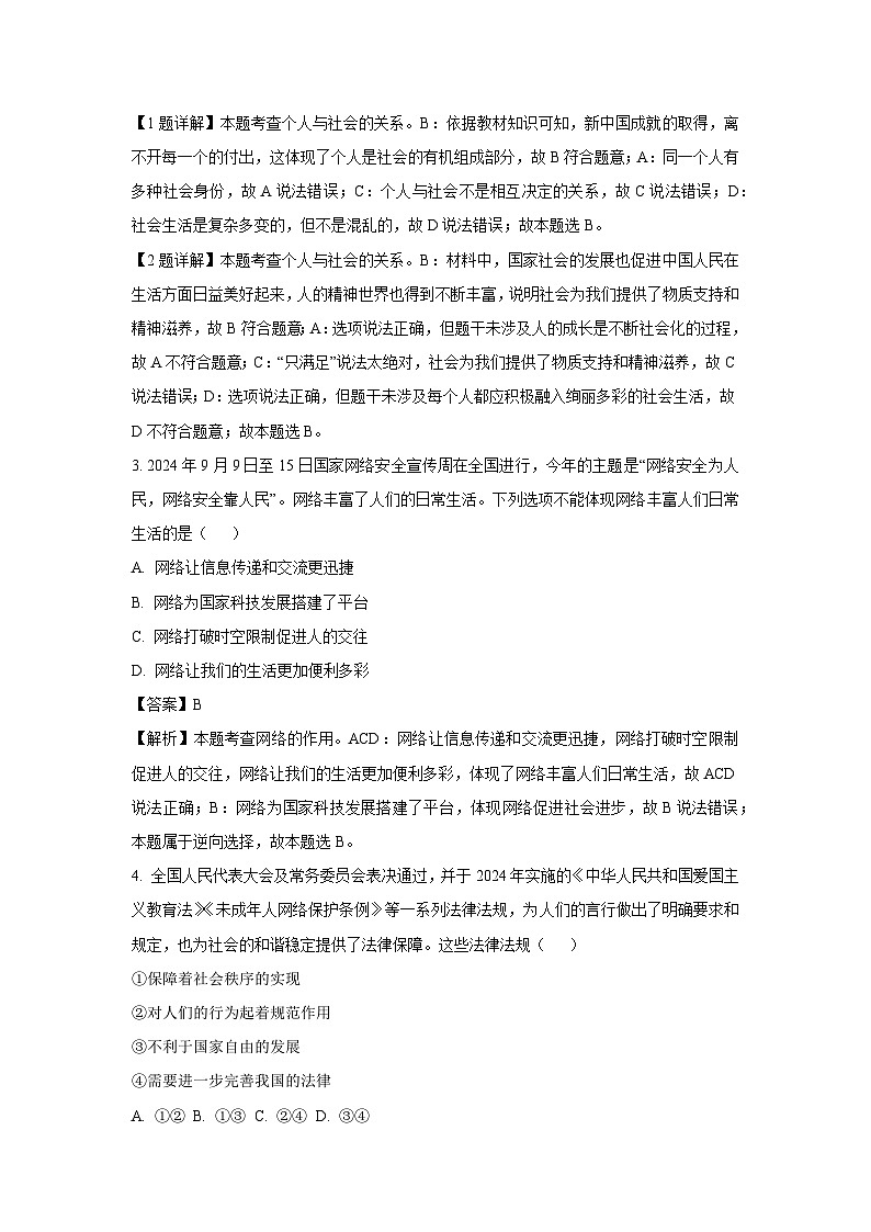 四川省内江市2024-2025学年八年级上学期期末道德与法治试题（解析版）第2页