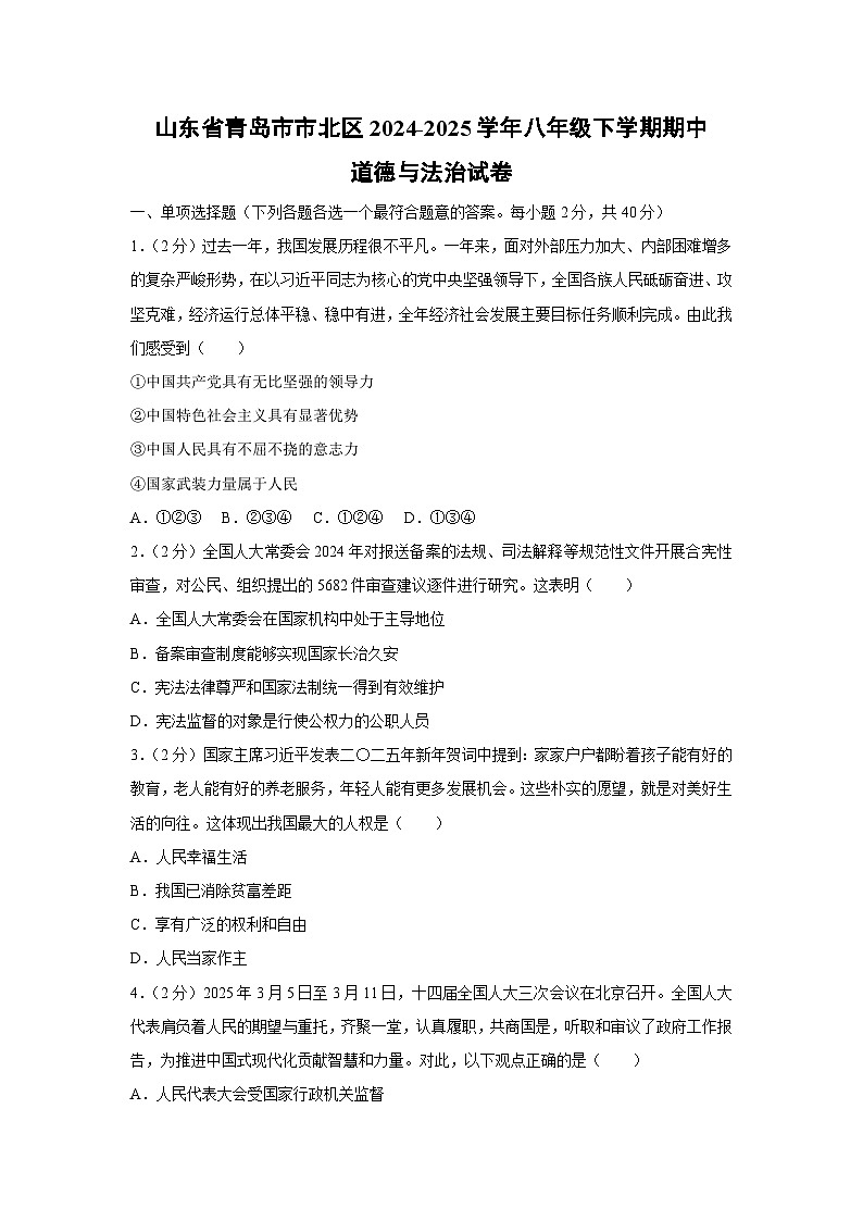 山东省青岛市市北区2024-2025学年八年级下学期期中道德与法治试题第1页