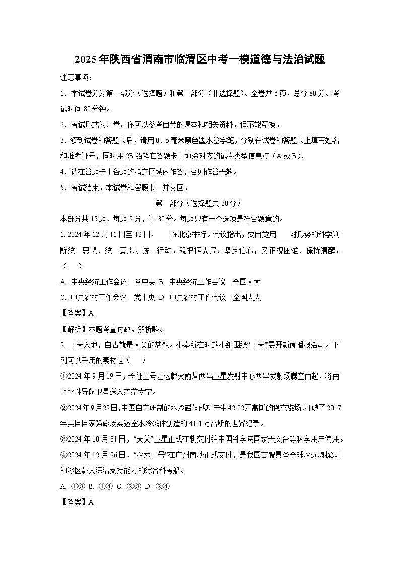 2025年陕西省渭南市临渭区中考一模道德与法治试题（解析版）第1页