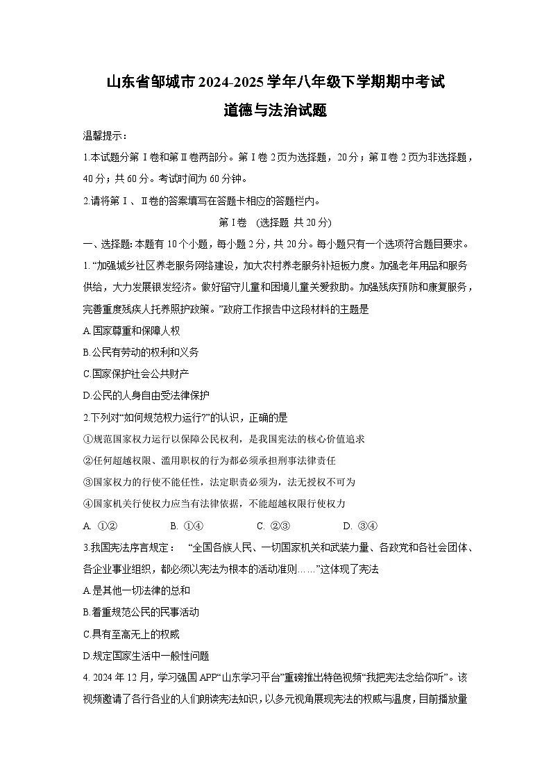 山东省邹城市2024-2025学年八年级下学期期中考试道德与法治试题第1页