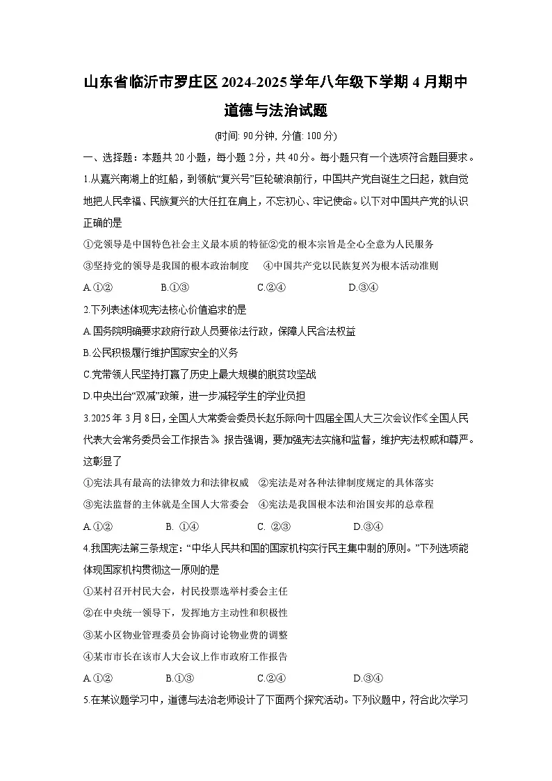 山东省临沂市罗庄区2024-2025学年八年级下学期4月期中道德与法治试题第1页