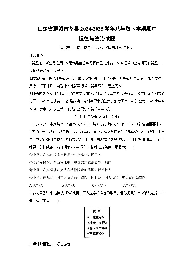 山东省聊城市莘县2024-2025学年八年级下学期期中道德与法治试题第1页