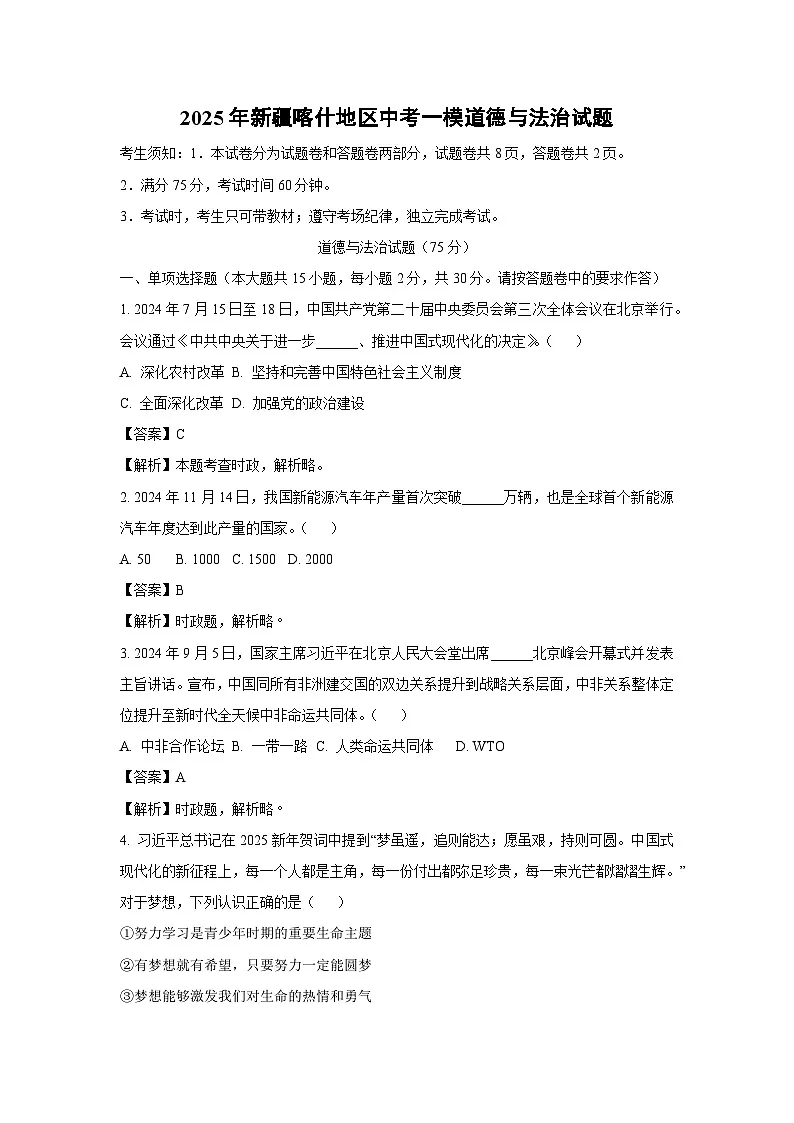 2025年新疆喀什地区中考一模道德与法治试题（解析版）第1页