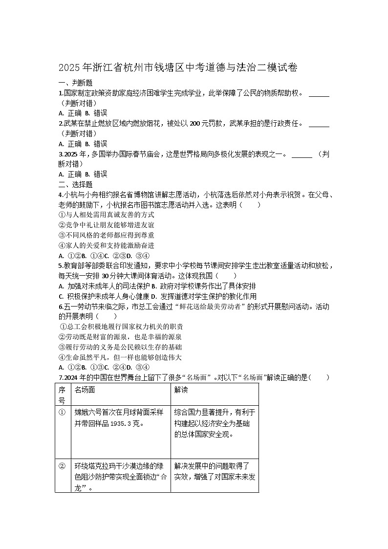 2025年浙江省杭州市钱塘区中考道德与法治二模试卷第1页