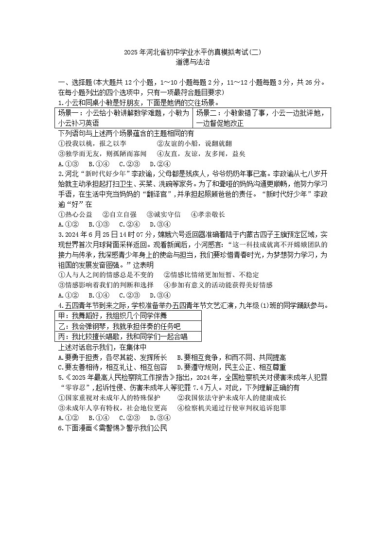 2025年河北省中考二模道德与法治试题（及答案）第1页