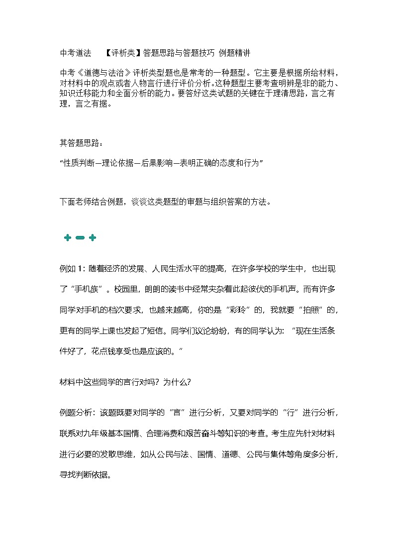 2025年中考初中道德与法治   【评析类】答题思路与答题技巧 例题精讲 教案第1页