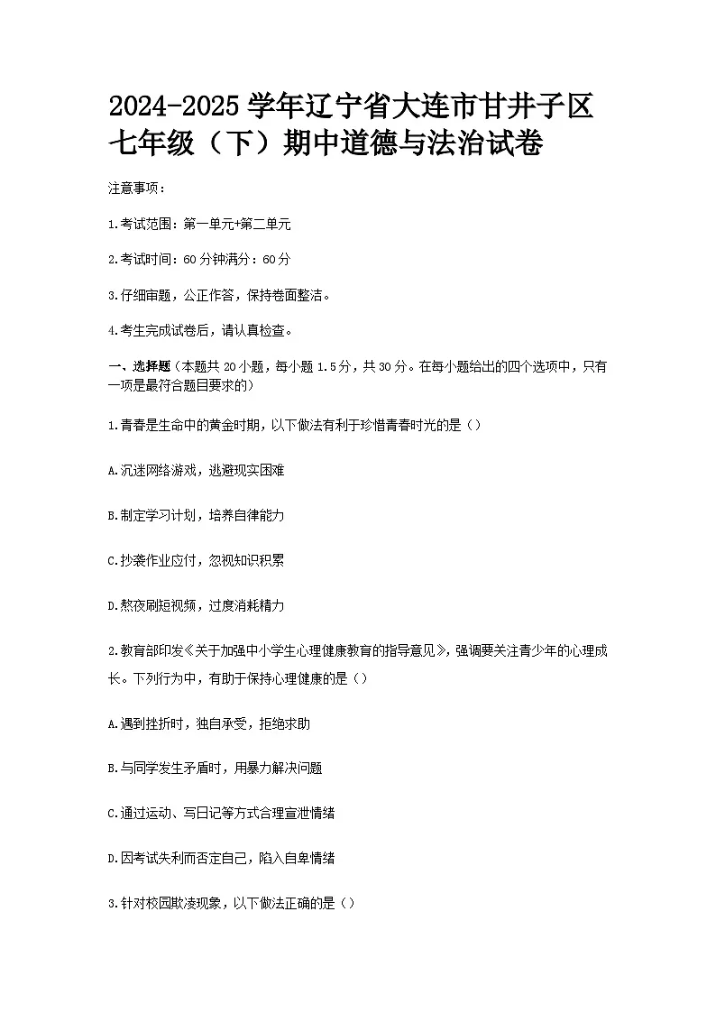 2024-2025学年辽宁省大连市甘井子区七年级（下）期中道德与法治试卷第1页