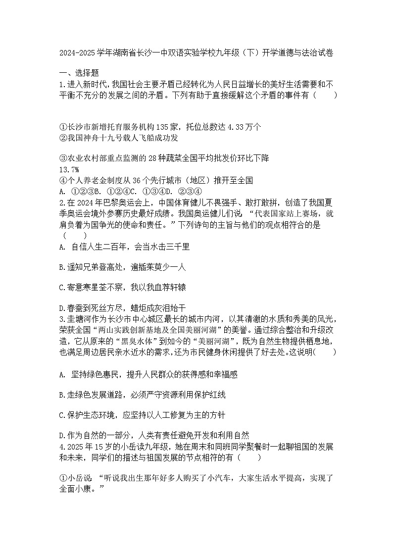 2024-2025学年湖南省长沙一中双语实验学校九年级（下）开学道德与法治试卷第1页