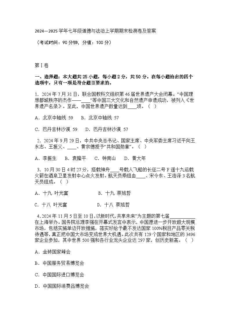 山东烟台长岛第二实验学校2024-2025学年第一学期七年级 （上）开学道德与法治试卷第1页