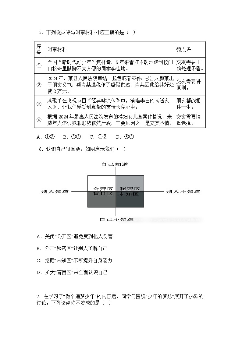 山东烟台长岛第二实验学校2024-2025学年第一学期七年级 （上）开学道德与法治试卷第2页