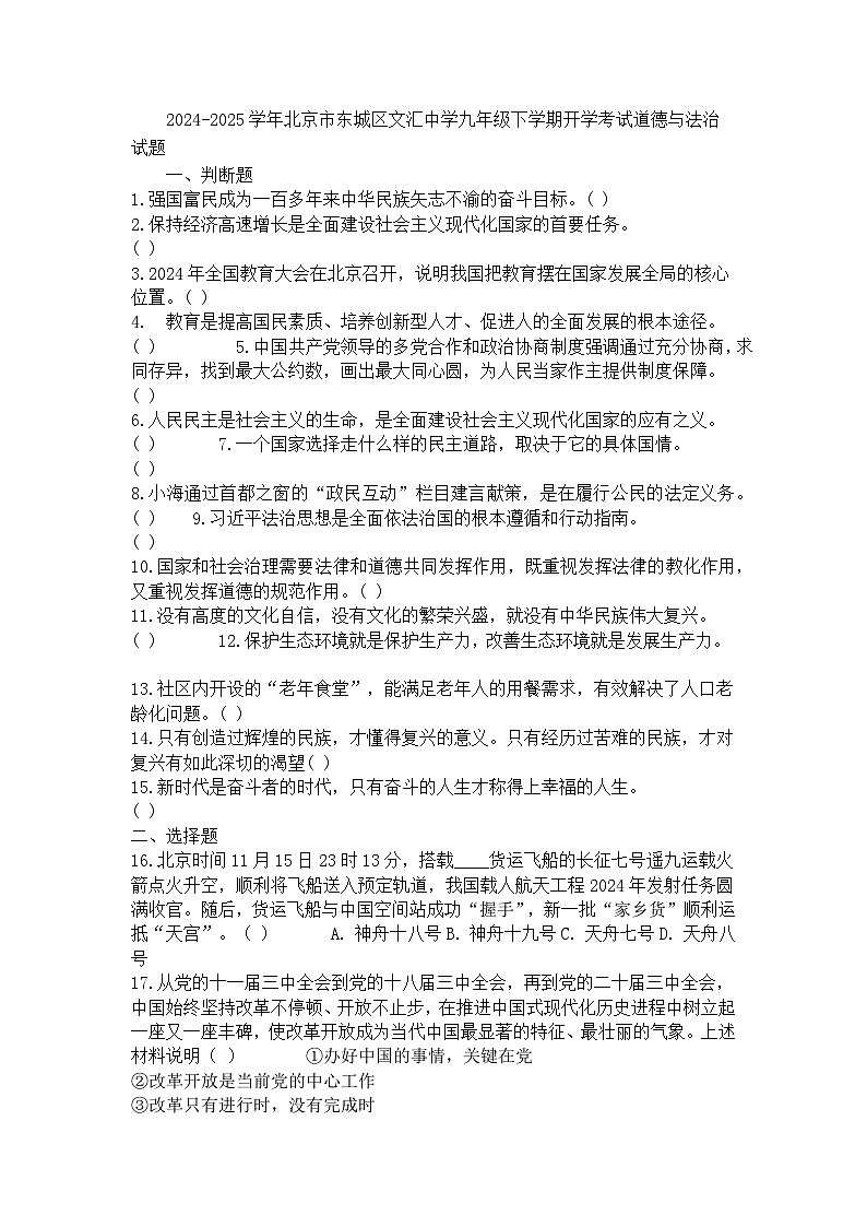 2024-2025学年北京市东城区文汇中学九年级下学期开学考试道德与法治试题第1页