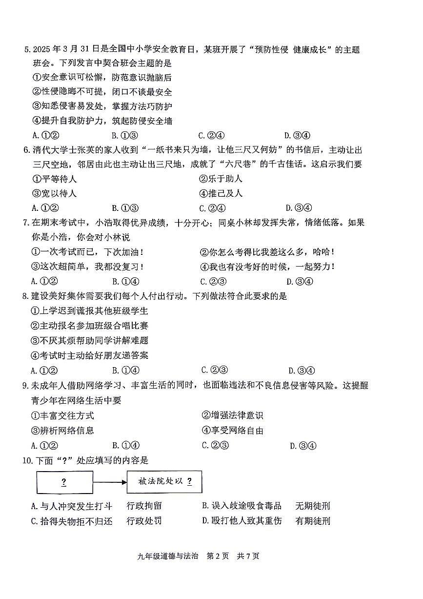 2025年江苏省泰州市姜堰区中考二模道德与法治试卷无答案第2页