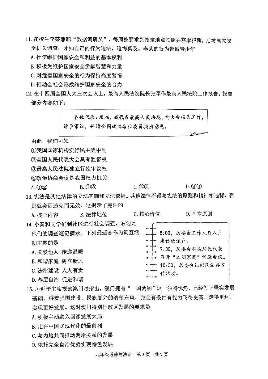2025年江苏省泰州市姜堰区中考二模道德与法治试卷无答案第3页