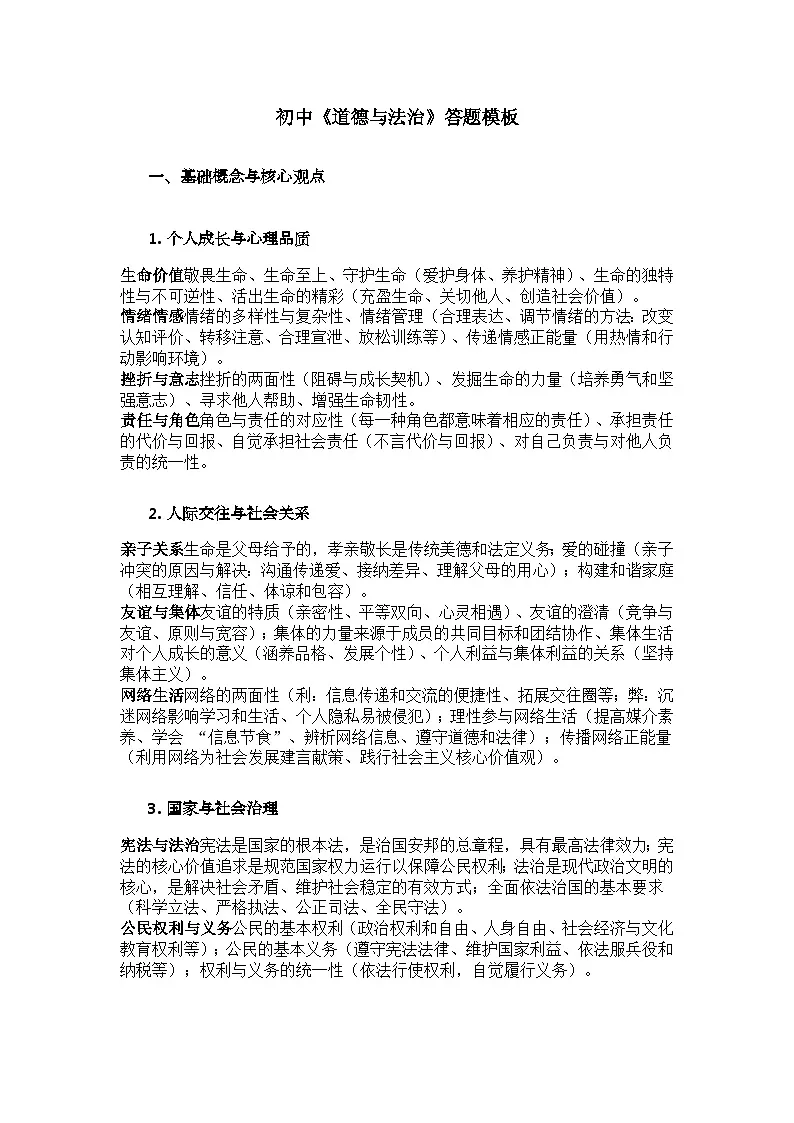 中考二轮专题复习初中道德与法治答题模板学案第1页