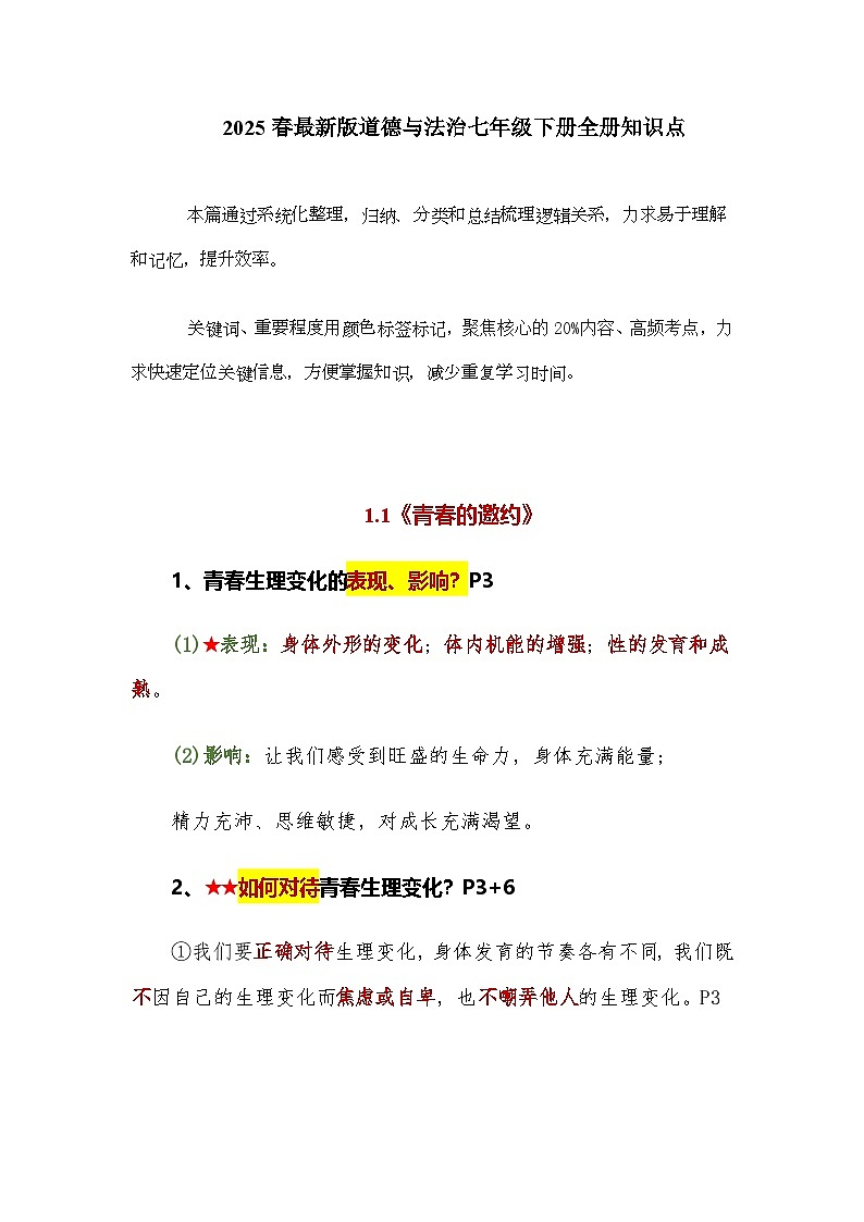 2025春最新版道德与法治七年级下册全册知识点 教案第1页