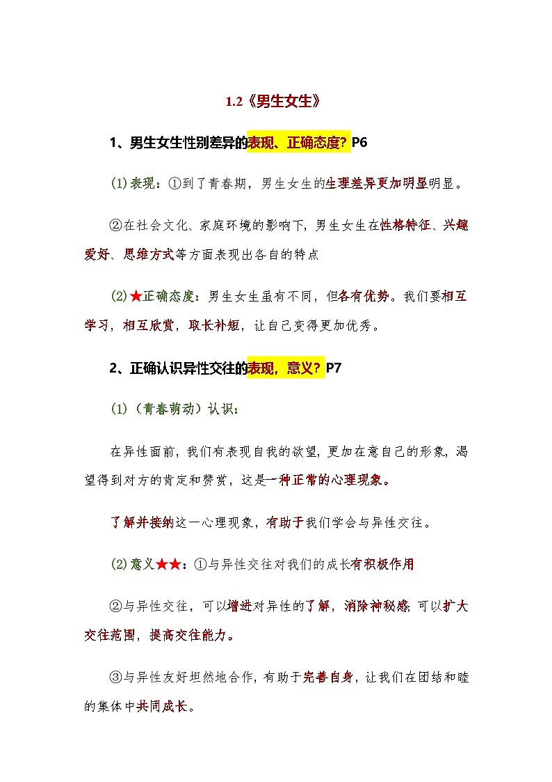 2025春最新版道德与法治七年级下册全册知识点 教案第3页