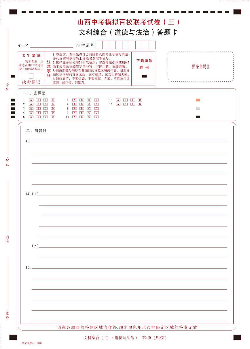 百校联考（三） · 道德与法治 · 答题卡第1页