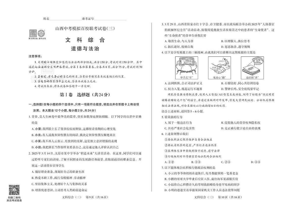 百校联考（三） · 道德与法治 · 试卷第1页