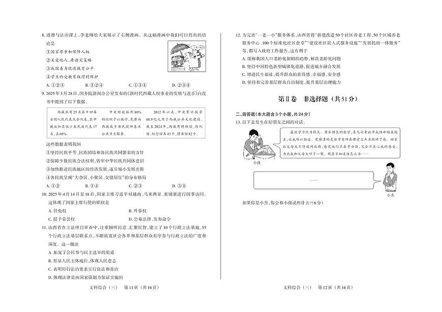 百校联考（三） · 道德与法治 · 试卷第2页