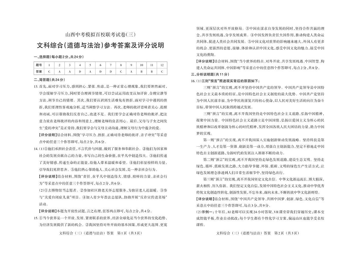 百校联考（三） · 道德与法治 · 答案第1页