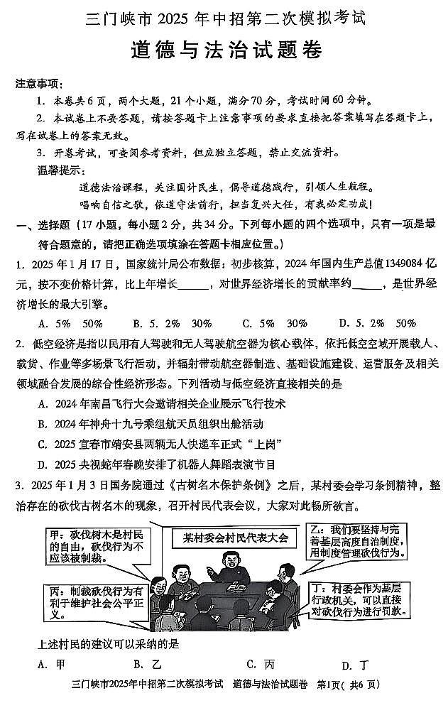 2025年河南省三门峡市中考二模道法试卷含答案第1页