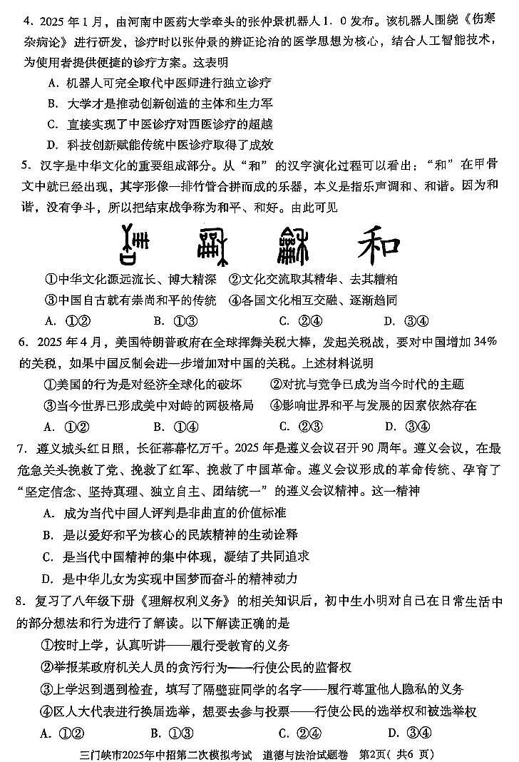 2025年河南省三门峡市中考二模道法试卷含答案第2页