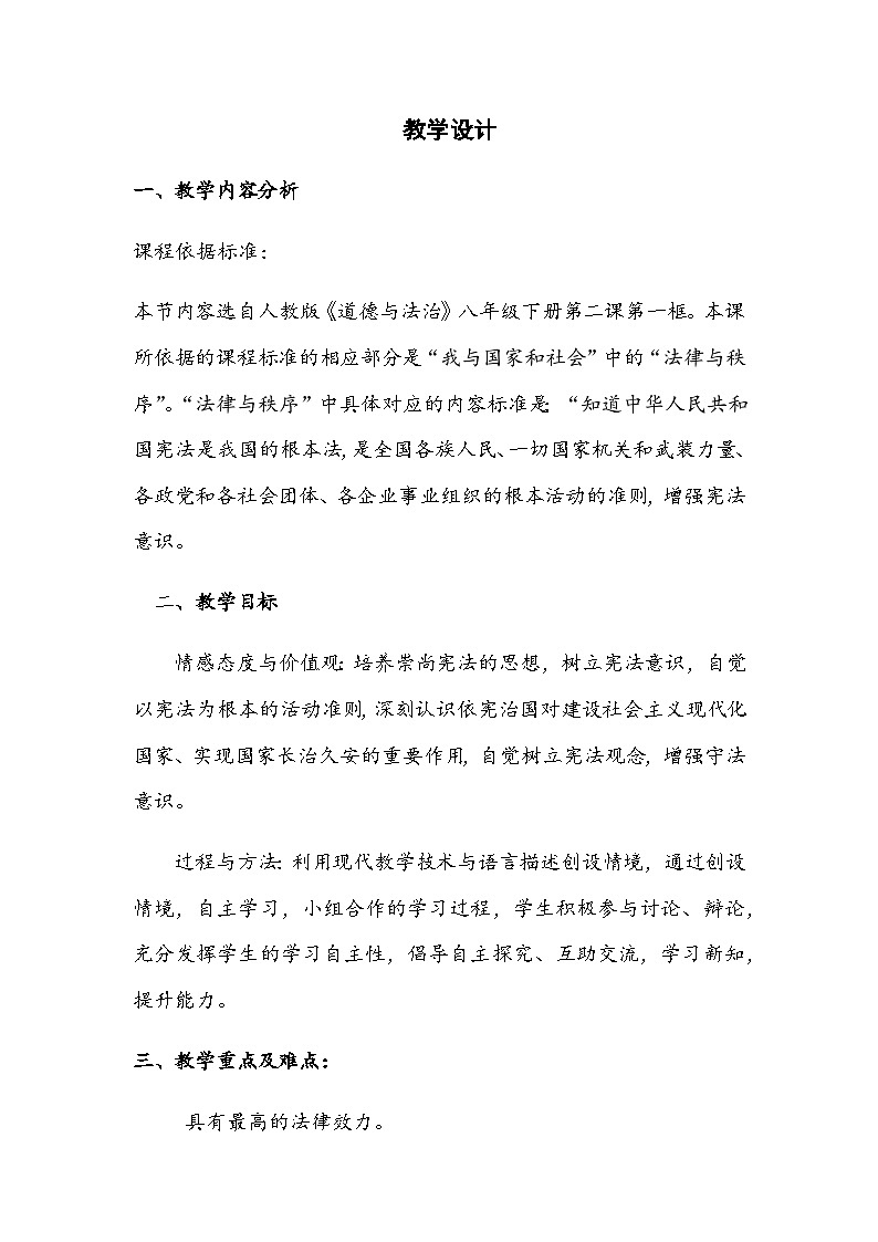 2.1 坚持依宪治国 教学设计-2024-2025学年统编版道德与法治八年级下册第1页