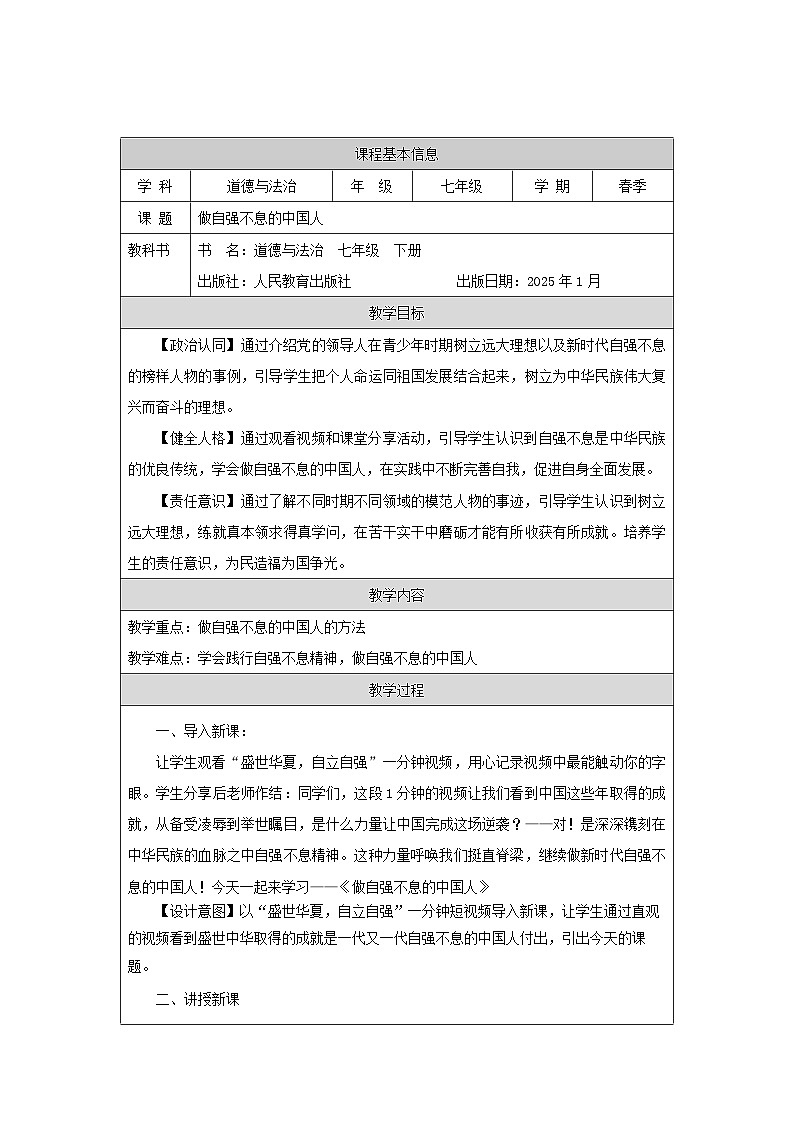 5.2 做自强不息的中国人 教学设计统编版道德与法治七年级下册第1页