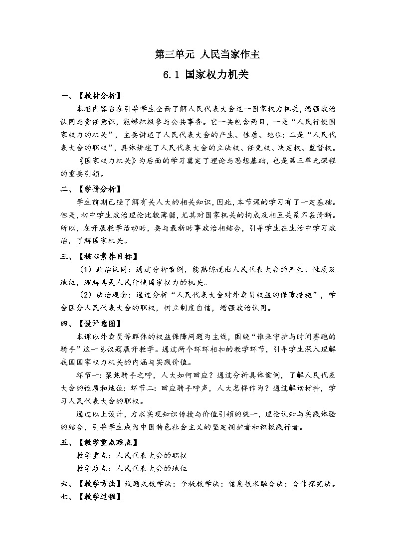 第六课 1 国家权力机关-教案2024-2025学年道德与法治八年级下册第1页