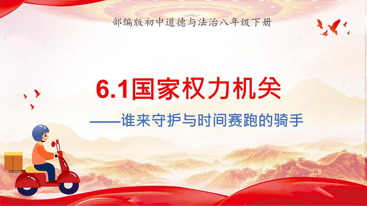 第六课 1 国家权力机关-课件2024-2025学年道德与法治八年级下册第3页