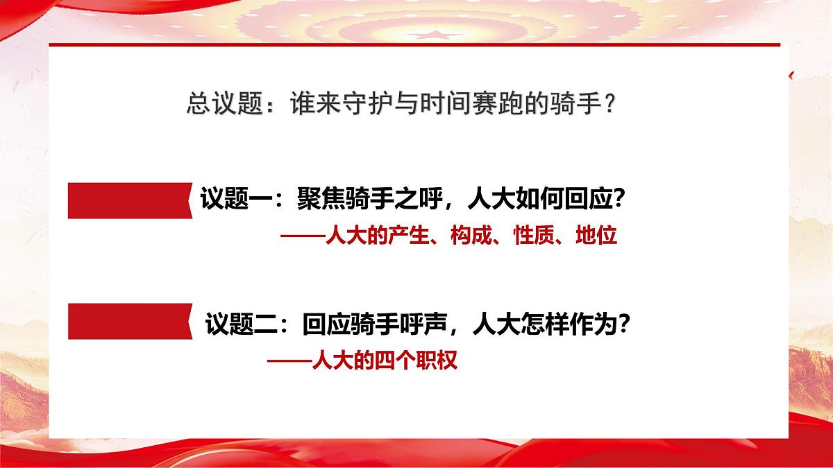 第六课 1 国家权力机关-课件2024-2025学年道德与法治八年级下册第5页