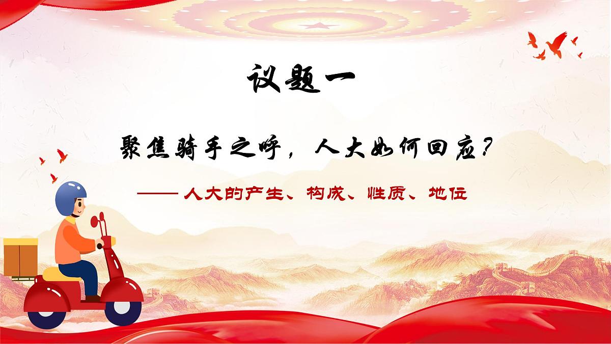 第六课 1 国家权力机关-课件2024-2025学年道德与法治八年级下册第6页