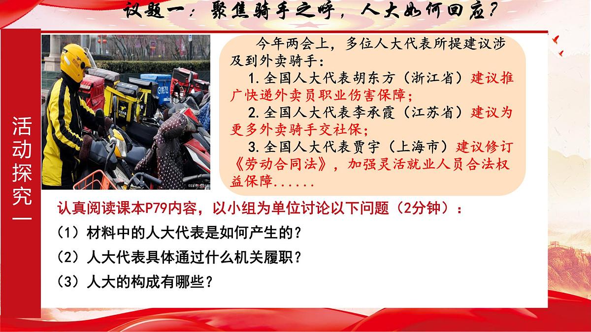 第六课 1 国家权力机关-课件2024-2025学年道德与法治八年级下册第7页