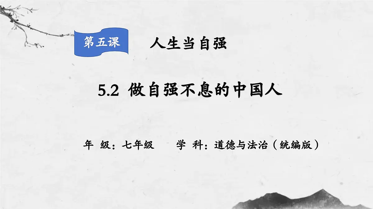 5.2 做自强不息的中国人 课件-2024-2025学年统编版道德与法治七年级下册第2页