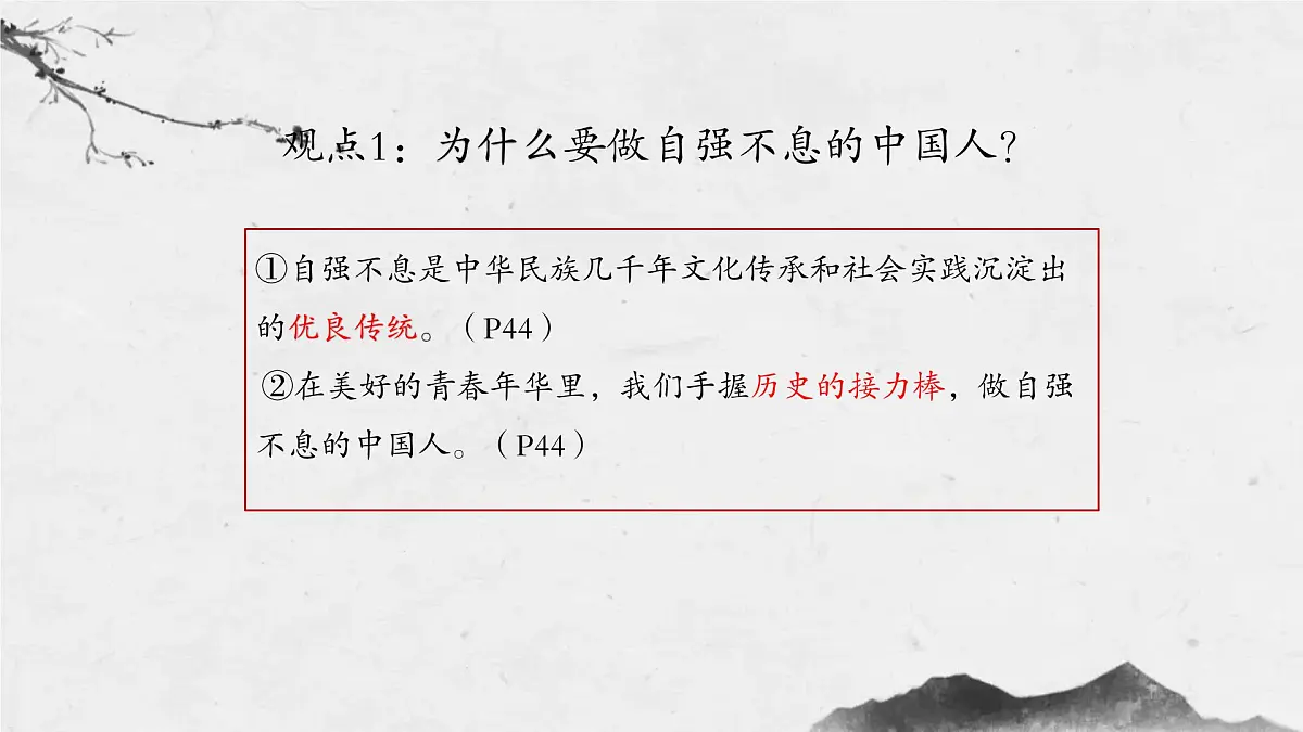 5.2 做自强不息的中国人 课件-2024-2025学年统编版道德与法治七年级下册第8页