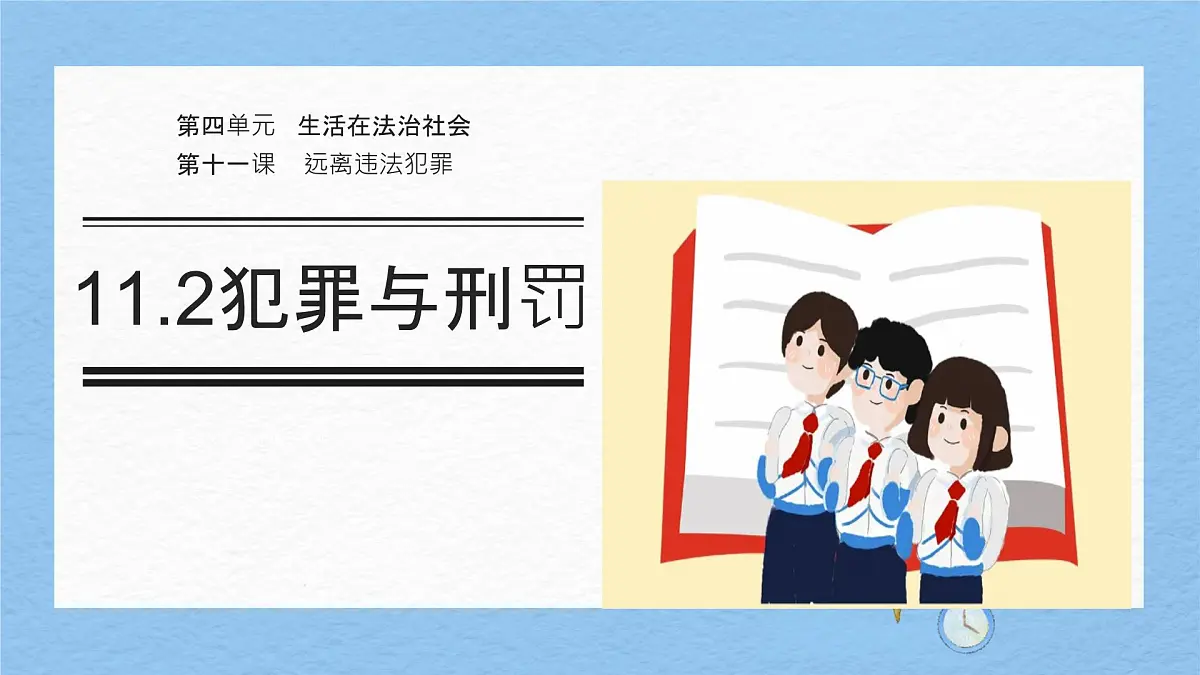 初中政治 (道德与法治) 人教版（2024）七年级下册4.11.2犯罪与刑罚 课件第2页