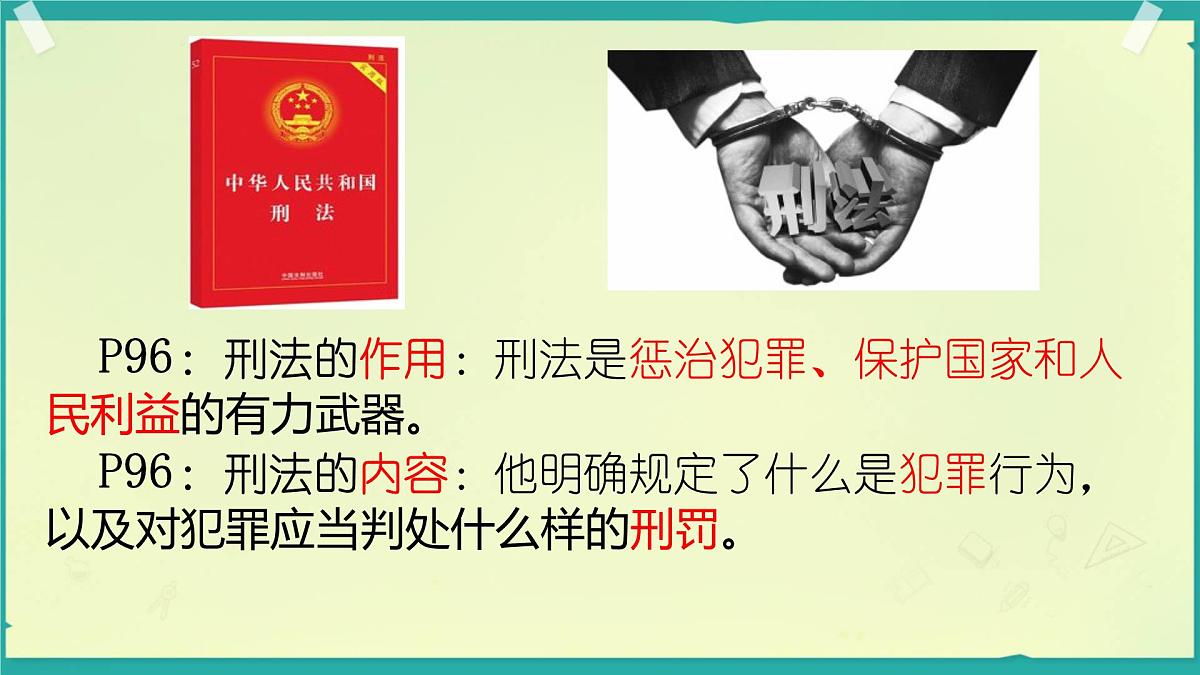 初中政治 (道德与法治) 人教版（2024）七年级下册4.11.2犯罪与刑罚 课件第5页
