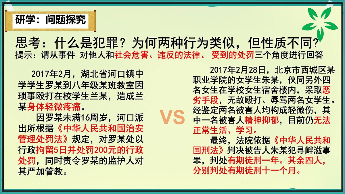 初中政治 (道德与法治) 人教版（2024）七年级下册4.11.2犯罪与刑罚 课件第6页