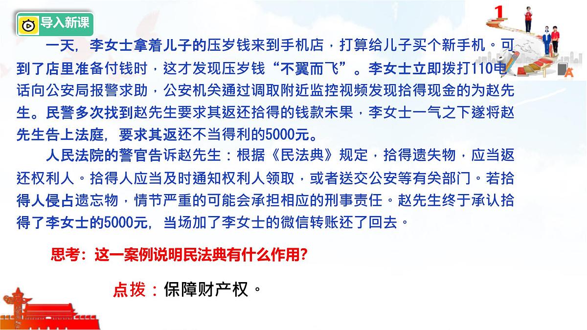 初中 政治 (道德与法治) 人教版（2024）七年级下册4.10.3保障财产权 课件第1页