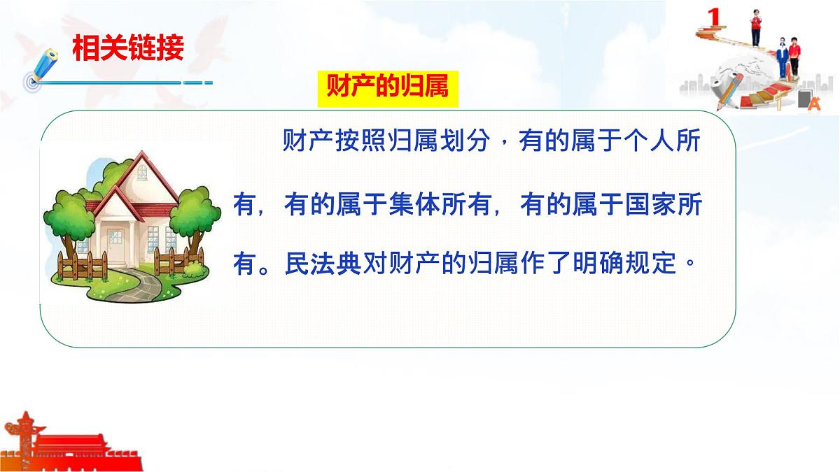 初中 政治 (道德与法治) 人教版（2024）七年级下册4.10.3保障财产权 课件第6页