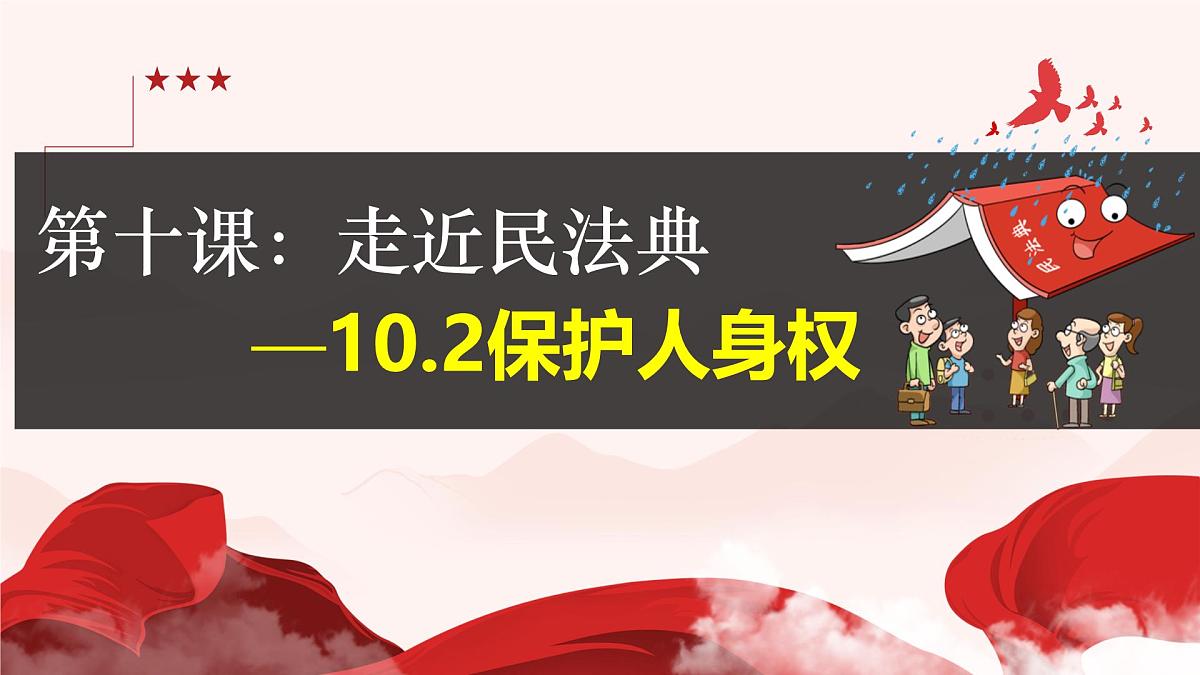 初中 政治 (道德与法治) 人教版（2024）七年级下册4.10.2保护人身权 课件第1页