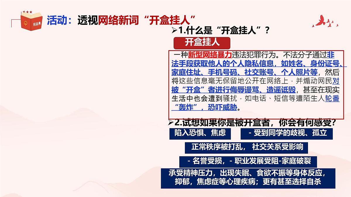 初中 政治 (道德与法治) 人教版（2024）七年级下册4.10.2保护人身权 课件第4页