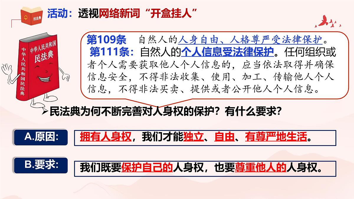 初中 政治 (道德与法治) 人教版（2024）七年级下册4.10.2保护人身权 课件第5页