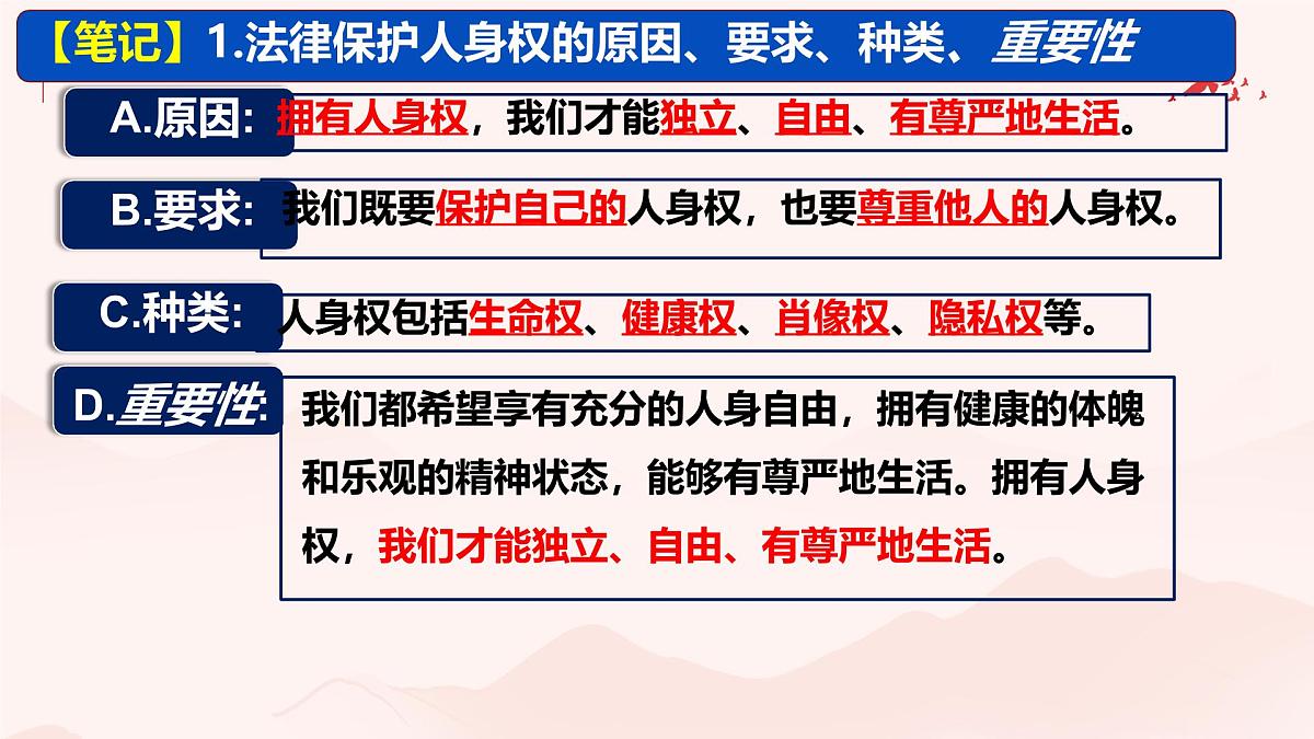 初中 政治 (道德与法治) 人教版（2024）七年级下册4.10.2保护人身权 课件第7页