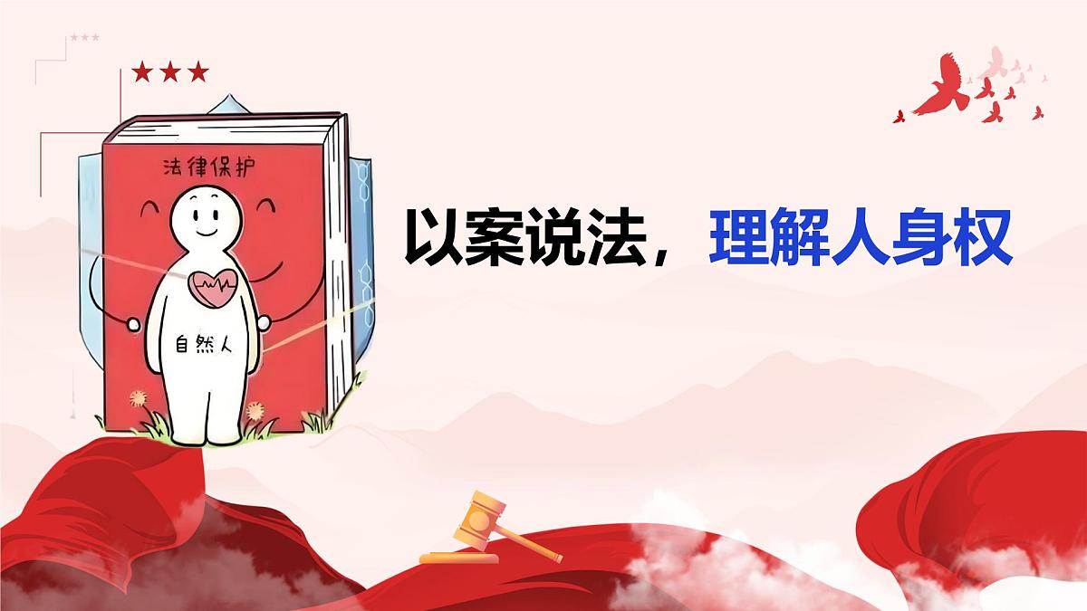 初中 政治 (道德与法治) 人教版（2024）七年级下册4.10.2保护人身权 课件第8页